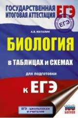 книга ЕГЭ. Биология в таблицах и схемах для подготовки к ЕГЭ. 10-11 классы