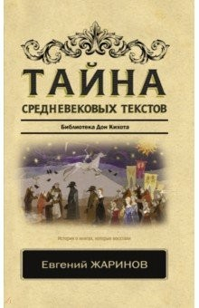 Книга Тайна средневековых текстов. Библиотека Дон Кихота на ReadRate.com книга Тайна средневековых текстов. Библиотека Дон Кихота