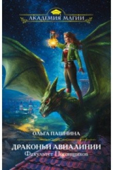 книга Драконьи Авиалинии. Факультет Погонщиков