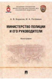 Книга Министерство полиции и его руководители. Монография на ReadRate.com книга Министерство полиции и его руководители. Монография