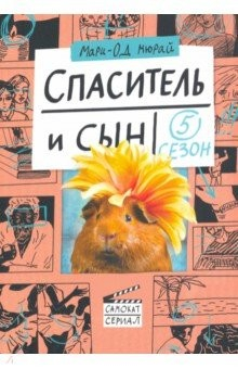 Книга Спаситель и сын. Сезон 5 на ReadRate.com книга Спаситель и сын. Сезон 5