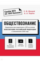 книга Обществознание. Справочник для подготовки к ЕГЭ на основе Конституции РФ с изменениями 2020 года