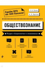 книга Обществознание. Раздел «Социология и экономика»