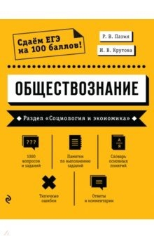 Книга Обществознание. Раздел «Социология и экономика» на ReadRate.com книга Обществознание. Раздел «Социология и экономика»