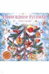 книга Новогодние бусинки. Стихи у ёлочки