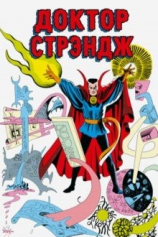 Книга Классика Marvel. Доктор Стрэндж на ReadRate.com Классика Marvel. Доктор Стрэндж №1