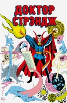 Книга Классика Marvel. Доктор Стрэндж на ReadRate.com книга Классика Marvel. Доктор Стрэндж