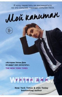 Книга Мой капитан на ReadRate.com книга Мой капитан