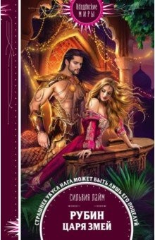 Книга Рубин царя змей на ReadRate.com книга Рубин царя змей