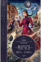 книга Маруся. Попасть — не напасть