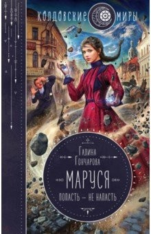 Книга Маруся. Попасть — не напасть на ReadRate.com книга Маруся. Попасть — не напасть