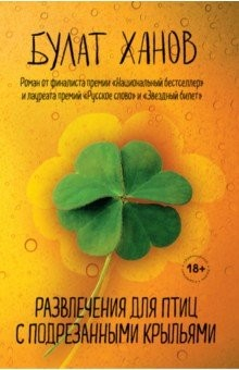 Книга Развлечения для птиц с подрезанными крыльями на ReadRate.com книга Развлечения для птиц с подрезанными крыльями