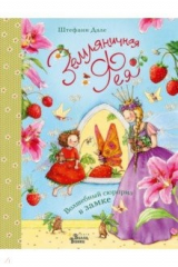 книга Земляничная фея. Волшебный сюрприз в замке