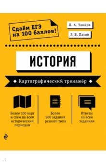 Книга ЕГЭ История. Картографический тренажёр на ReadRate.com книга ЕГЭ История. Картографический тренажёр