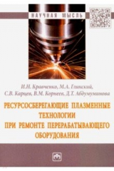Книга Ресурсосберегающие плазменные технологии при ремонте перерабатывающего оборудования. Монография на ReadRate.com книга Ресурсосберегающие плазменные технологии при ремонте перерабатывающего оборудования. Монография