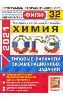 Книга ОГЭ 2021 ФИПИ. Химия. 32 варианта. Типовые варианты экзаменационных заданий на ReadRate.com книга ОГЭ 2021 ФИПИ. Химия. 32 варианта. Типовые варианты экзаменационных заданий
