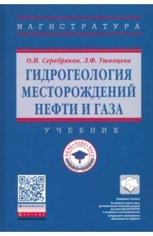 Книга Гидрогеология месторождений нефти и газа. Учебник на ReadRate.com книга Гидрогеология месторождений нефти и газа. Учебник