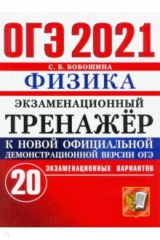 книга ОГЭ-2021. Физика. Экзаменационный тренажер. 20 вариантов