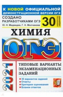 Книга ОГЭ 2021 Химия. Типовые варианты экзаменационных заданий. 30 вариантов на ReadRate.com книга ОГЭ 2021 Химия. Типовые варианты экзаменационных заданий. 30 вариантов