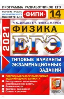 Книга ЕГЭ 2021 ФИПИ Физика. Типовые варианты экзаменационных заданий. 14 вариантов на ReadRate.com книга ЕГЭ 2021 ФИПИ Физика. Типовые варианты экзаменационных заданий. 14 вариантов