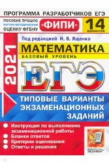 Книга ЕГЭ 2021 ФИПИ. Математика. Базовый уровень. 14 вариантов. Типовые варианты экзаменационных заданий на ReadRate.com книга ЕГЭ 2021 ФИПИ. Математика. Базовый уровень. 14 вариантов. Типовые варианты экзаменационных заданий