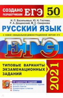 Книга ЕГЭ 2021 Русский язык. Типовые варианты экзаменационных заданий. 50 вариантов на ReadRate.com книга ЕГЭ 2021 Русский язык. Типовые варианты экзаменационных заданий. 50 вариантов