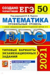 Книга ЕГЭ 2021. Математика. Профильный уровень. 50 вариантов. Типовые варианты экзаменационных заданий на ReadRate.com книга ЕГЭ 2021. Математика. Профильный уровень. 50 вариантов. Типовые варианты экзаменационных заданий