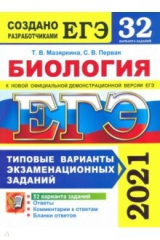 книга ЕГЭ 2021 Биология. Типовые варианты экзаменационных заданий. 32 варианта