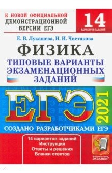 Книга ЕГЭ 2021 Физика. ТВЭЗ. 14 вариантов на ReadRate.com книга ЕГЭ 2021 Физика. ТВЭЗ. 14 вариантов
