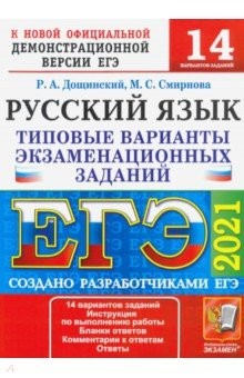 Книга ЕГЭ 2021 Русский язык. Типовые варианты экзаменационных заданий. 14 вариантов на ReadRate.com книга ЕГЭ 2021 Русский язык. Типовые варианты экзаменационных заданий. 14 вариантов