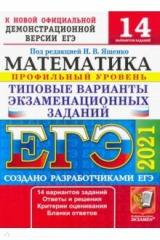 книга ЕГЭ-2021. Математика. Типовые варианты экзаменационных заданий. 14 вариантов. Профильный уровень