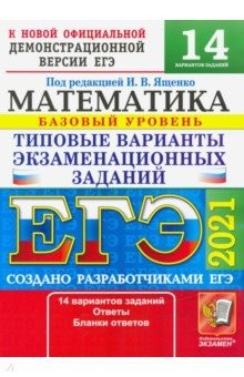 Книга ЕГЭ-2021. Математика. Типовые варианты экзаменационных заданий. 14 вариантов. Базовый уровень на ReadRate.com книга ЕГЭ-2021. Математика. Типовые варианты экзаменационных заданий. 14 вариантов. Базовый уровень