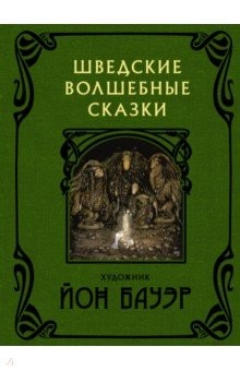 Книга Шведские волшебные сказки на ReadRate.com книга Шведские волшебные сказки