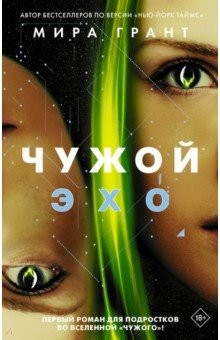 Книга Чужой. Эхо на ReadRate.com книга Чужой. Эхо