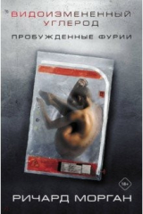 книга Видоизмененный углерод. Пробужденные фурии