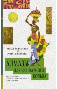 Книга Алмазы для Бульварного кольца на ReadRate.com книга Алмазы для Бульварного кольца