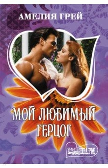 Книга Мой любимый герцог на ReadRate.com книга Мой любимый герцог