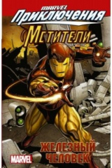 книга Мстители. Железный человек