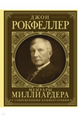 Книга Мемуары миллиардера. Как я нажил 500 000 000 долларов. С современными комментариями на ReadRate.com книга Мемуары миллиардера. Как я нажил 500 000 000 долларов. С современными комментариями