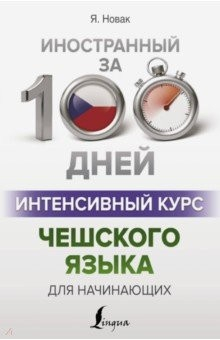 Книга Интенсивный курс чешского языка для начинающих на ReadRate.com книга Интенсивный курс чешского языка для начинающих