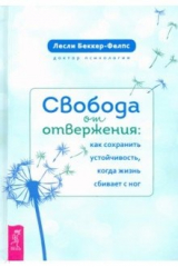 книга Свобода от отвержения. Как сохранить устойчивость, когда жизнь сбивает с ног