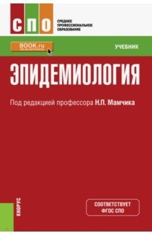 Книга Эпидемиология (СПО). Учебник на ReadRate.com книга Эпидемиология (СПО). Учебник