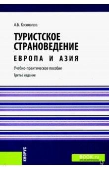 Книга Туристское страноведение.Европа и Азия.бак.Уч-пр.п на ReadRate.com книга Туристское страноведение.Европа и Азия.бак.Уч-пр.п