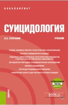 Книга Суицидология + еПриложение (бакалавриат). Учебник на ReadRate.com книга Суицидология + еПриложение (бакалавриат). Учебник