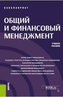 Книга Общий и финансовый менеджмент (бакалавриат). Учебное пособие на ReadRate.com книга Общий и финансовый менеджмент (бакалавриат). Учебное пособие
