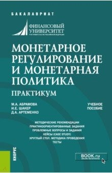 Книга Монетарное регулирование и монетарная политика. Практикум. Учебное пособие на ReadRate.com книга Монетарное регулирование и монетарная политика. Практикум. Учебное пособие