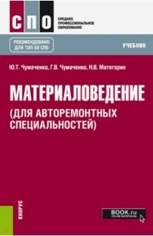 Книга Материаловедение (для авторемонтных специальностей). Учебник на ReadRate.com книга Материаловедение (для авторемонтных специальностей). Учебник