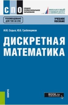 Книга Дискретная математика (СПО). Учебное пособие на ReadRate.com книга Дискретная математика (СПО). Учебное пособие