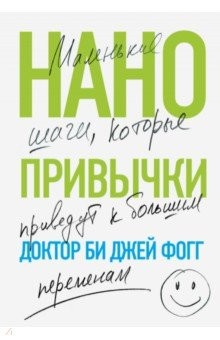 Книга Нанопривычки. Маленькие шаги, которые приведут к большим переменам на ReadRate.com книга Нанопривычки. Маленькие шаги, которые приведут к большим переменам