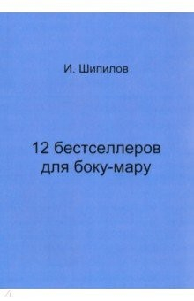 Книга 12 бестселлеров для боку-мару на ReadRate.com книга 12 бестселлеров для боку-мару